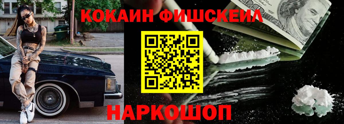Cocaine Fish Scale  Вход с VPN  КОКАИН  Крымск  КОКАИН 98% 