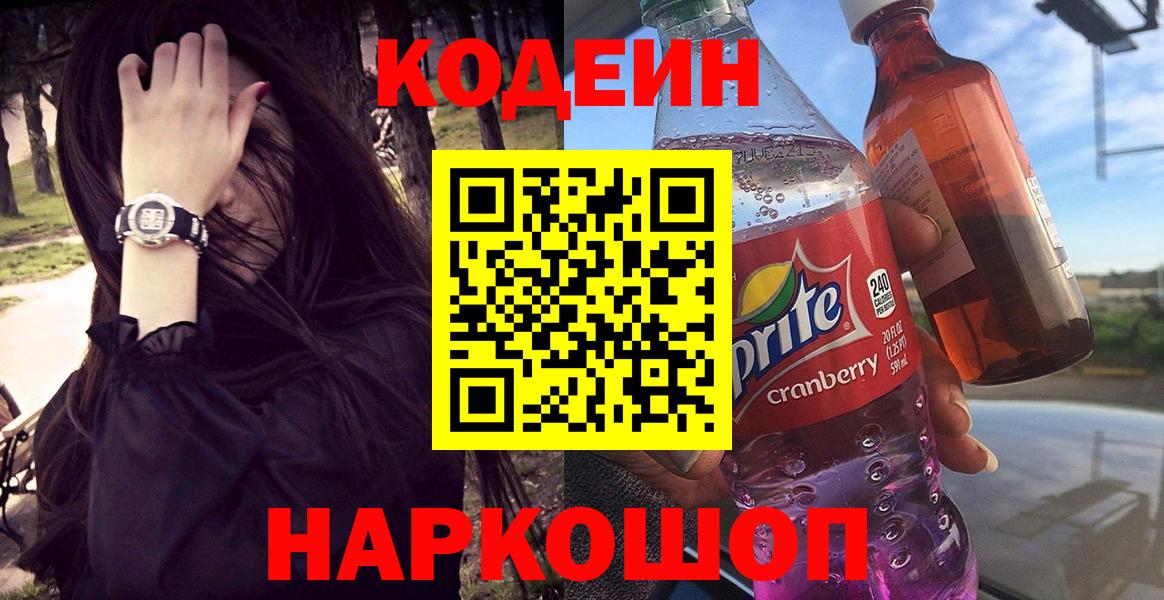 Кодеин Purple Drank  Вход с VPN  Кодеиновый сироп Lean Purple Drank  Крымск 
